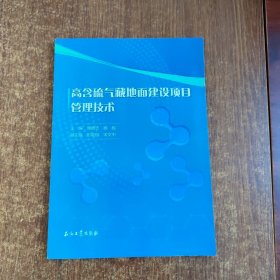 高含硫气藏地面建设项目管理技术