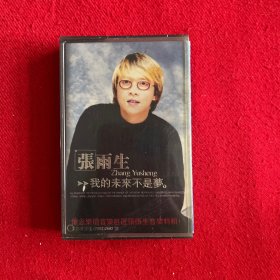 张雨生磁带专辑：我的未来不是梦 （带歌词）