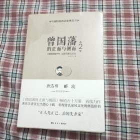 曾国藩的正面与侧面2：曾国藩家书 与曾氏家风文化(未拆封)