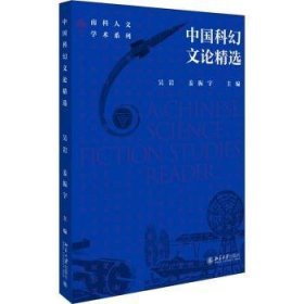中国科幻文论精选