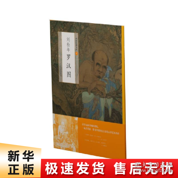 中国绘画名品：刘松年罗汉图