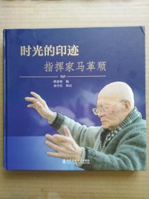 时光的印迹：指挥家马革顺
