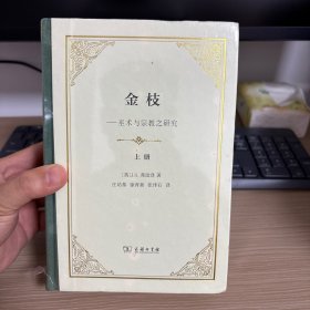 金枝（精装本）