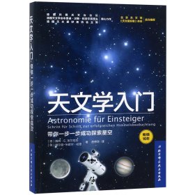 天文学入门(带你一步成探索星空)