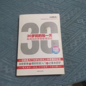 30岁前的每一天：最现实的梦想管理指南