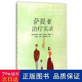 萨提亚实录 医学综合 (美)维吉尼亚·萨提亚//米凯莱·鲍德温|译者:章晓云//聂晶