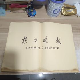 扬子晚报1986年9月份合订本