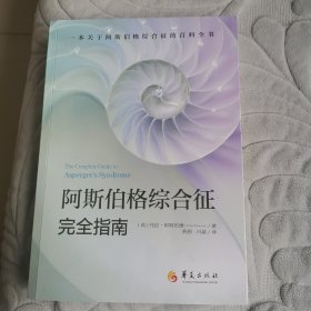 阿斯伯格综合征完全指南