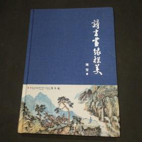 诗书画缘探美