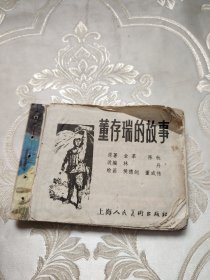 董存瑞的故事 连环画