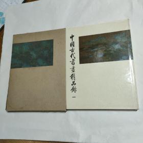 中国古代书画精品录（一）8开布面精装 带函套,一版一印，