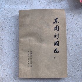 东周列国志（下）