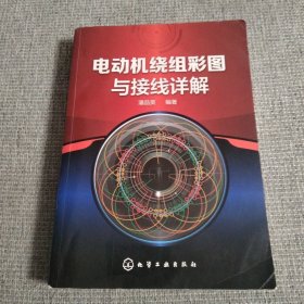 电动机绕组彩图与接线详解