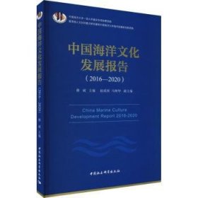 中国海洋文化发展报告:2016-2020:2016-2020