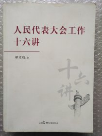 人民代表大会工作十六讲
