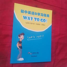 初中英语B学习指南 WAY TO GO!（适用于直升初一第1-2学段）