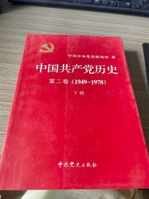 中国共产党历史（第二卷）：第二卷(1949-1978)【下】
