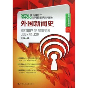 新传媒时代新闻传播学系列教材·新闻学核心课程（02）：外国新闻史