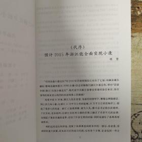 2013浙江全面小康发展报告