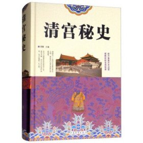 【正版书籍】清宫秘史