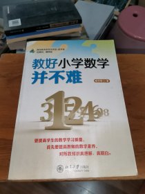 教好小学数学并不难