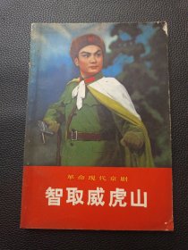 【革命现代京剧《智取威虎山》】23/1214