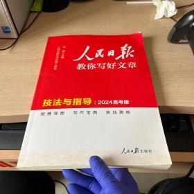 【官方正版】套装3册 2024新版 高中版人民日报教你写好文章：技法与指导+热点与素材+金句与使用 高一高二高考通用满分作文写作素材辅导资料