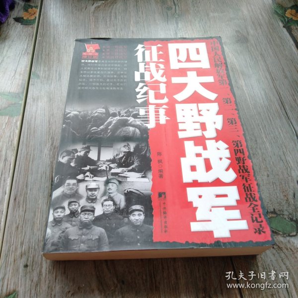 四大野战军征战纪事：中国人民解放军第1、第2、第3、第4野战军征战全记录