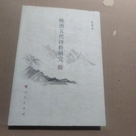 晚唐五代诗格研究（1-30页有笔记笔画）