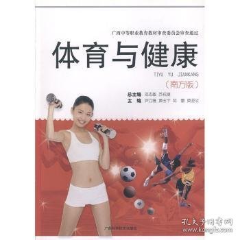 体育与健康：南方版 邓志敏，苏祝捷总主编 9787807632986