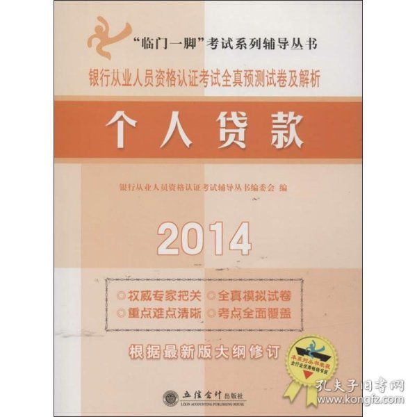 2014个人贷款：银行从业人员资格认证考试全真预测试卷及解析