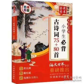 大字彩绘 小学生必背古诗词75+80首（思维导图）