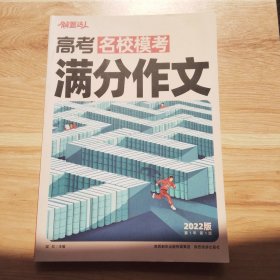 高考满分作文2022版 （库存未使用过）