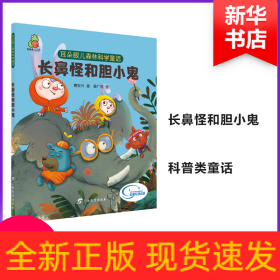 耳朵眼儿森林科学童话 长鼻怪和胆小鬼