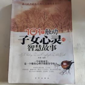 101个触动子女心灵的智慧故事