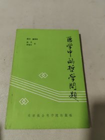 医学中的哲学问题