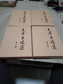 毛泽东选集 （1到4卷）