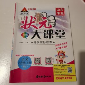 2023春状元大课堂六年级语文下册人教版山东专版小学6年级语文课时同步辅导资料