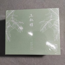 宣纸典藏版连环画 王叔晖【全新未拆封！】