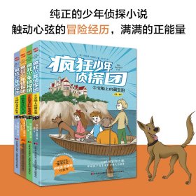疯狂少年侦探团：全4册