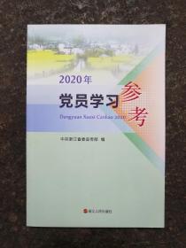 2020年党员学习参考