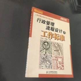 行政管理流程设计与工作标准