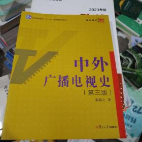 中外广播电视史（第三版）