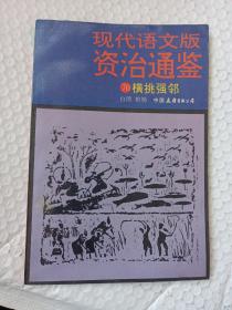 现代语文版资治通鉴 70 横挑强邻（一版一印 大缺本 1993年一版一印年老版本怀旧感）