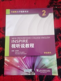 全新版大学进阶英语：视听说教程2（学生用书 附光盘）