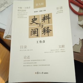 当当网 史料与阐释：王鲁彦 陈思和,王德威 复旦大学出版社 正版书籍