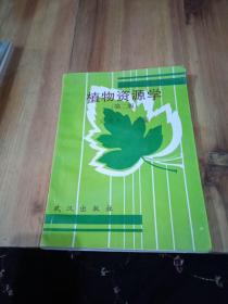 植物資源學
