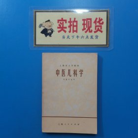 中医儿科学