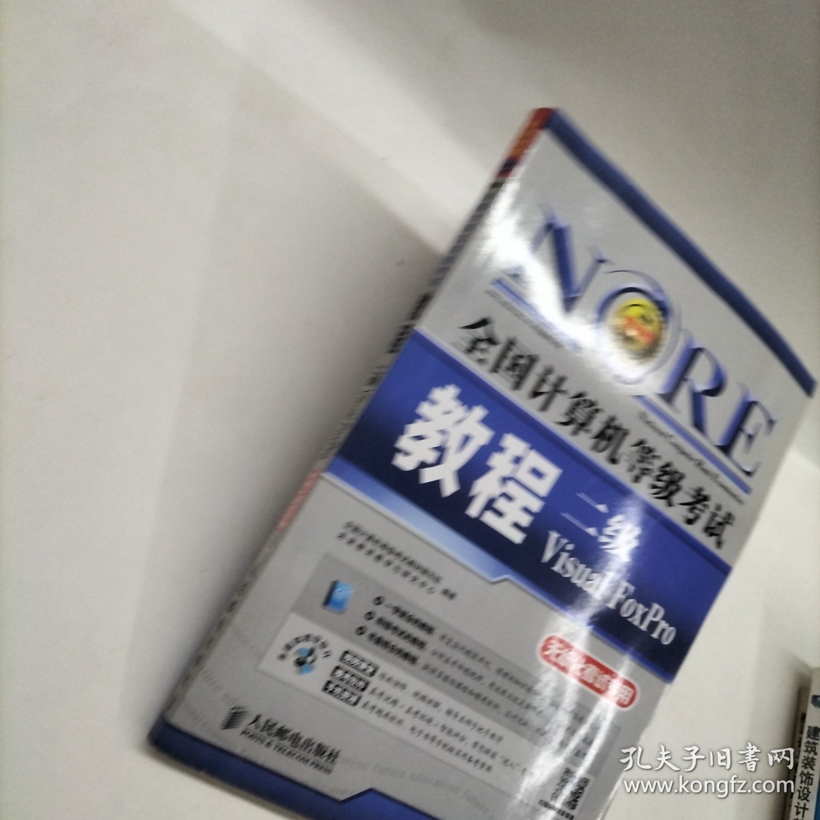 全国计算机等级考试教程：二级Visual FoxPro