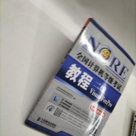 全国计算机等级考试教程：二级Visual FoxPro